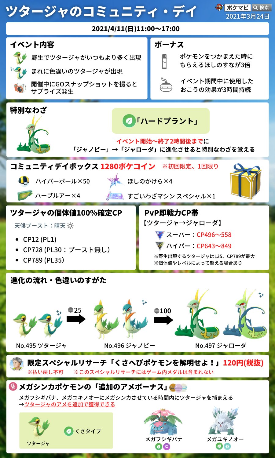 ポケモンgo攻略情報 ポケマピ ツタージャ のコミュニティ デイ 21 4 11 日 11時 17時 ツタージャが大量発生 色違いの可能性あり ジャローダの特別な技 ハードプラント 捕獲時ほしのすな3倍 限定スペシャルリサーチ など 動画