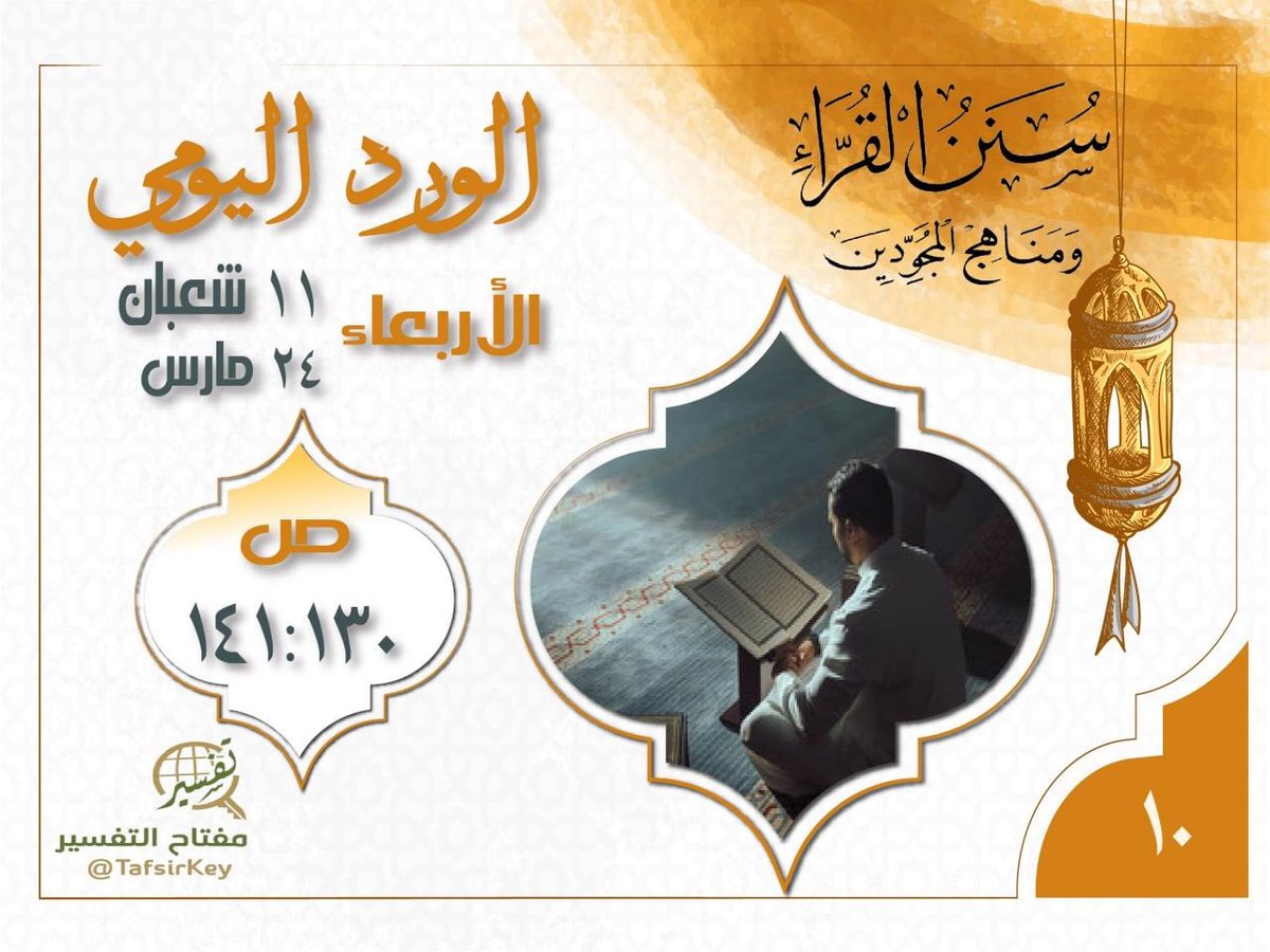 TafsirKey's tweet image. 🗓 الورد العاشر

⏳من ص (١٣٠)

⌛️إلى ص (١٤١)

العناية بالوقف والتمام

#سنن_القراء_لعبدالعزيز_القارئ
#مفتاح_التفسير 

📮 بوت الاستفسارات
@tafsirakey_bot