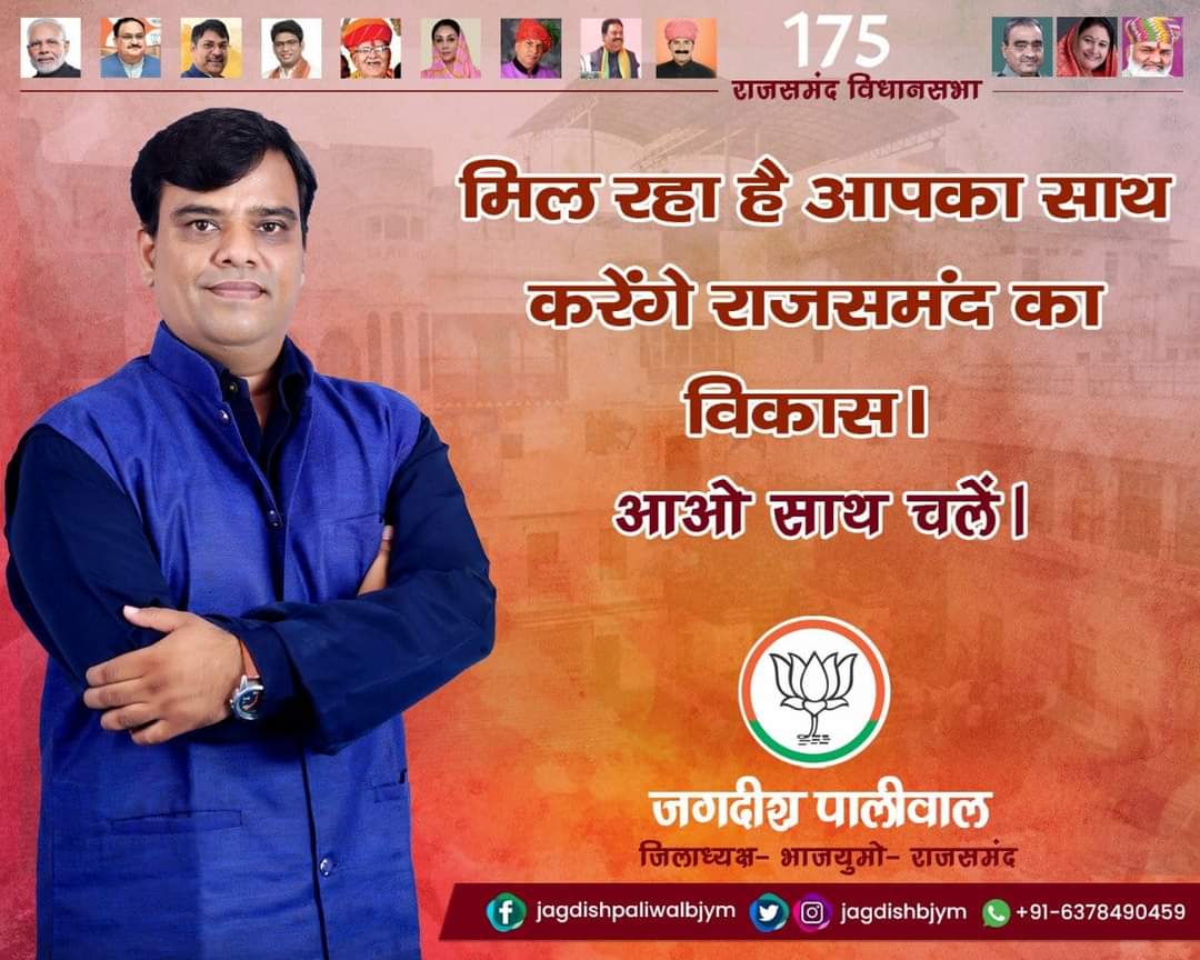 CaptainHp's tweet photo. मिल रहा है आपका साथ
करेंगे राजसमंद का विकास
आओ साथ चले 

#Rajsamand #Rajsathan #Jagsa
@DrSatishPoonia @chshekharbjp 
@madandilawar @KumariDiya 
@BJYM_Himanshu @HimanshuSBJYM https://t.co/9PjU14Oe9K
