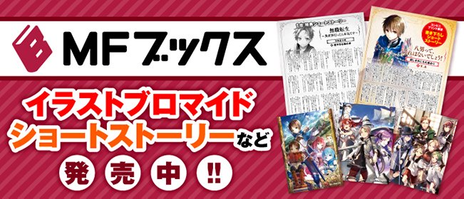 frontier_works's tweet photo. ⭐️お知らせ⭐️

#MFブックス📕×#ファミマプリント🏪
「無職転生」「八男」「魔導具師ダリヤ」の新規商品を販売開始！✨

詳細は👉https://t.co/ePa0mvqWtM

#無職転生 
#八男
#魔導具師ダリヤはうつむかない https://t.co/44rjjurWqh