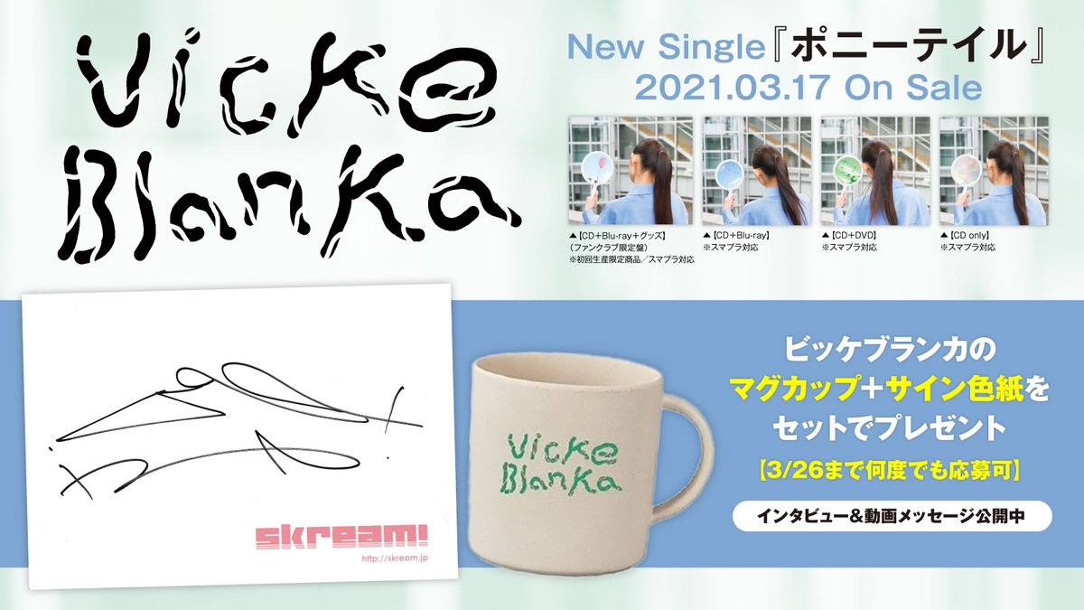 skream_japan's tweet photo. 【フォロー＆RTで応募】
ビッケブランカのマグカップ＋サイン色紙プレゼント。
2021年第1弾リリースとなる、切なくもロマンチックなニュー・シングル『ポニーテイル』に迫ったインタビュー公開中
【3/26まで何度でも応募��】
#ビッケブランカ https://t.co/39htpvk9oT https://t.co/0gfLkZwaLX