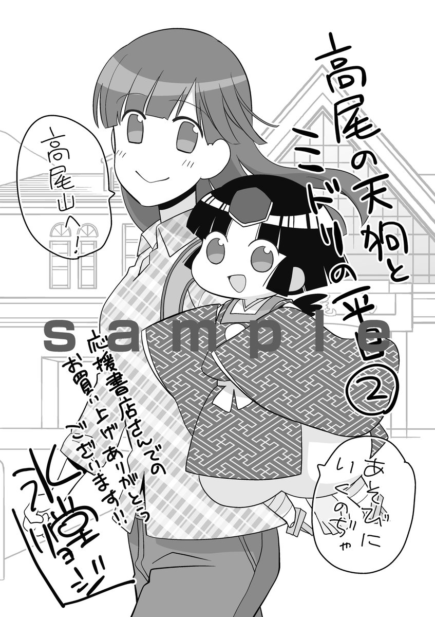 氷堂リョージ先生「高尾の天狗とミドリの平日」2巻、3月27日(土)発売!

【特典情報】
COMIC ZIN 描き下ろしペーパー
高尾近辺応援書店 描き下ろしペーパー
全国書店共通 描き下ろしペーパー※電子特典共通

※ペーパーの配布状況は発売日以降に書店様へお尋ねください。 