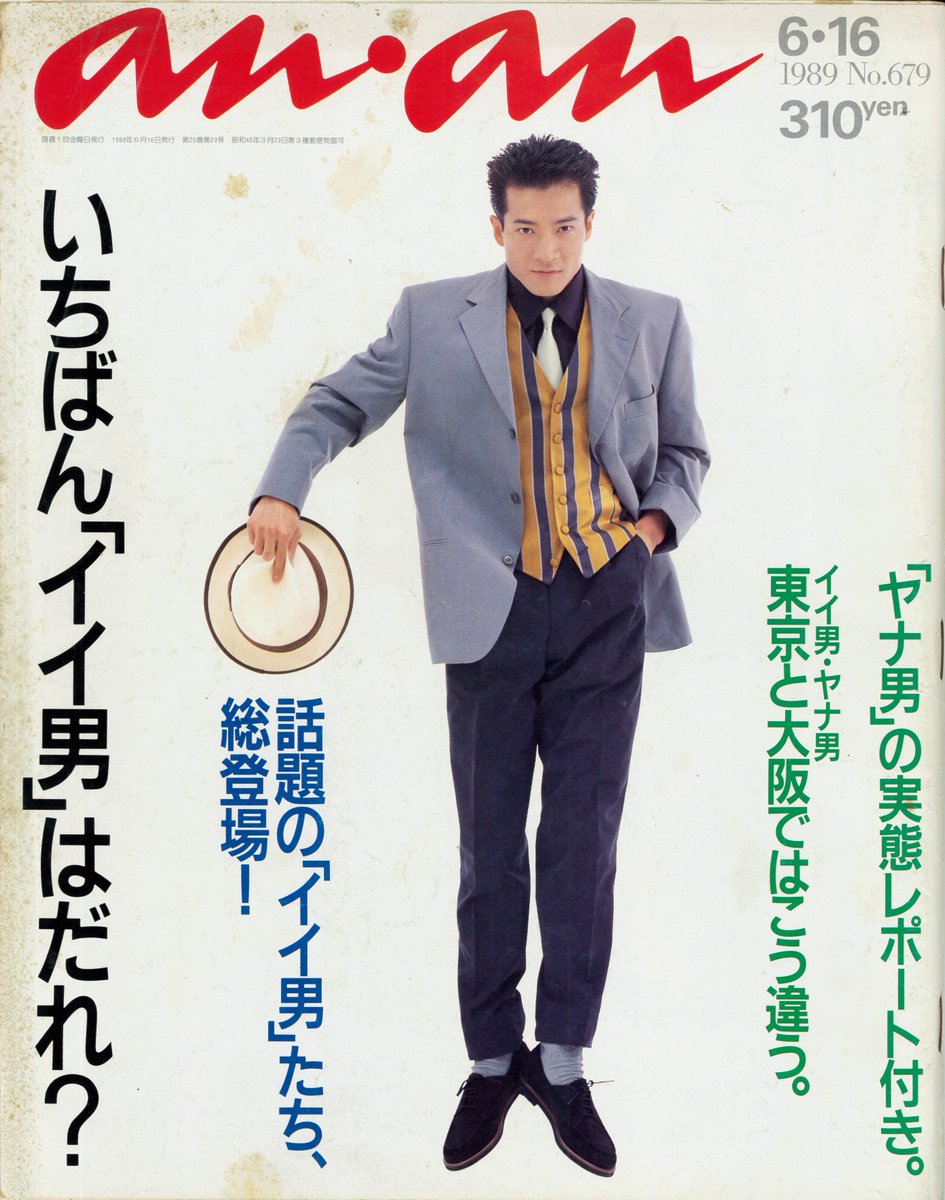 田原俊彦 #トシちゃん anan 1989.6.16 Vol.1