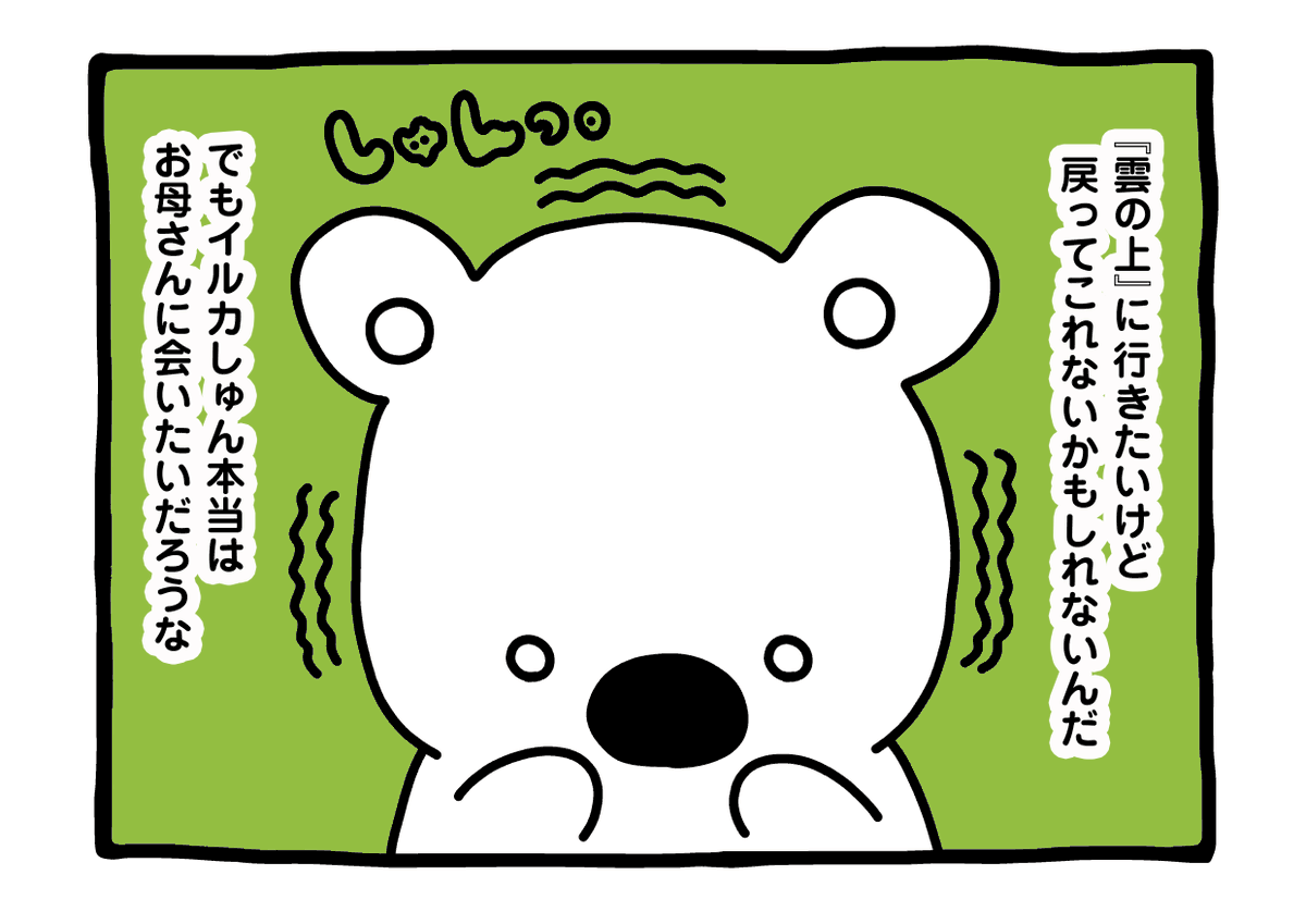 コガシラネズミイルカしゅんのお母さんを探しに 「雲の上」へ行くこと