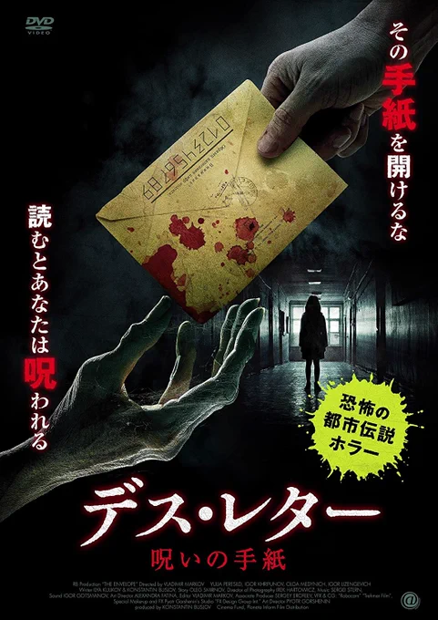 【デス・レター 呪いの手紙】

ロシアホラーあなどれない

程よいダーク感と
理解を超えた恐怖‥
個人的に推せる世界観

家族でも観れそうだし
約80分とサクッと観れるのも嬉しい

#双頭ホラー
#Amazonプライムビデオ 