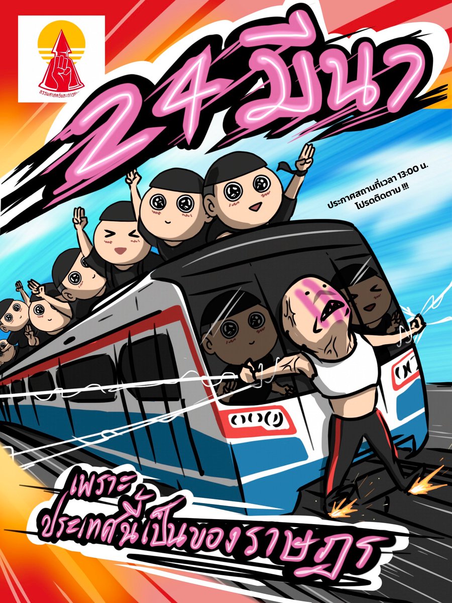 ThammasatUFTD's tweet photo. น้องตาใสจะไปม็อบ !!!🚅
.
วันนี้!! กรุณาติดตามความเคลื่อนไหวในทวิตเตอร์ของเราอย่างใกล้ชิด 13:00 น. ประกาศสถานที่ชุมนุมพร้อมกัน!!!

[ ขอขอบคุณ ไข่แมวx ที่วาดภาพสวย ๆ มาให้เรา ]

#ม็อบ24มีนา
#เพราะประเทศนี้เป็นของราษฎร https://t.co/5UsA8fXKrQ