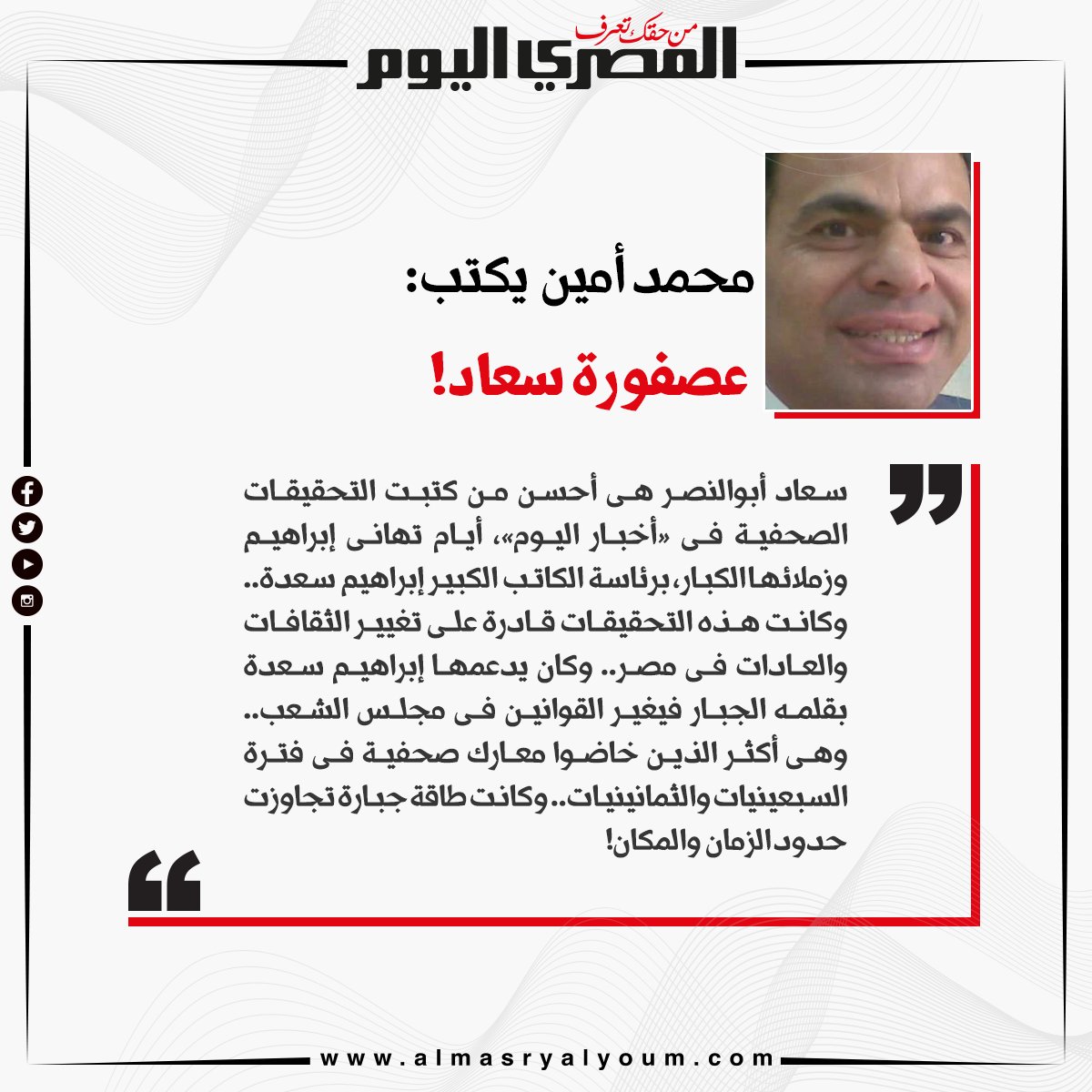 محمد أمين يكتب عصفورة سعاد!