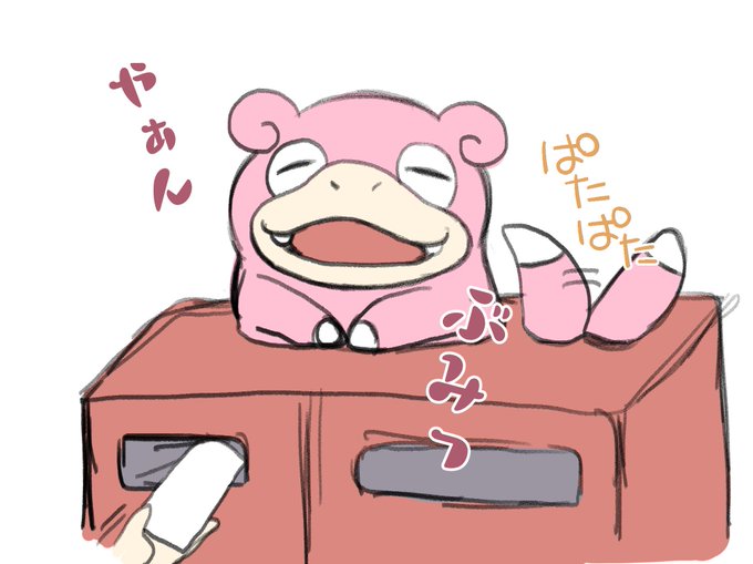 ヤドンのtwitterイラスト検索結果 古い順 ヤドンのtwitterイラスト検索結果 古い順