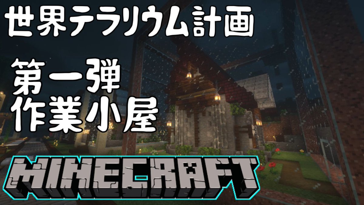 あばらgames 黙ると死ぬお喋りマグロはクラフトzombieホラーを配信するが雑談が過ぎるのが問題 動画upしました 艸 作業小屋 Minecraft 世界テラリウム計画第一弾 T Co D42mbkzko4 Youtubeより Minecraft マイクラ マイン