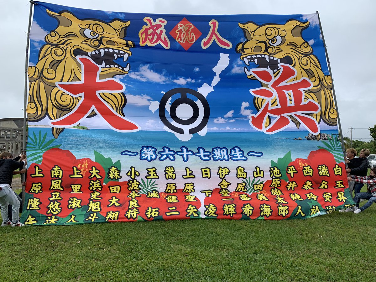 Haedate2001Yuta's tweet photo. 最高の成人式だった！
内地に帰りたくなくなってチャー泣きそうになるけど皆で頑張ってまた集まったほうが良いんだはずね！
最終的には島に帰って皆で仕事できたら1番最高だなぁ〜
またいつか会いましょう。
ミーファイユ〜 https://t.co/2AnQl9wUZV