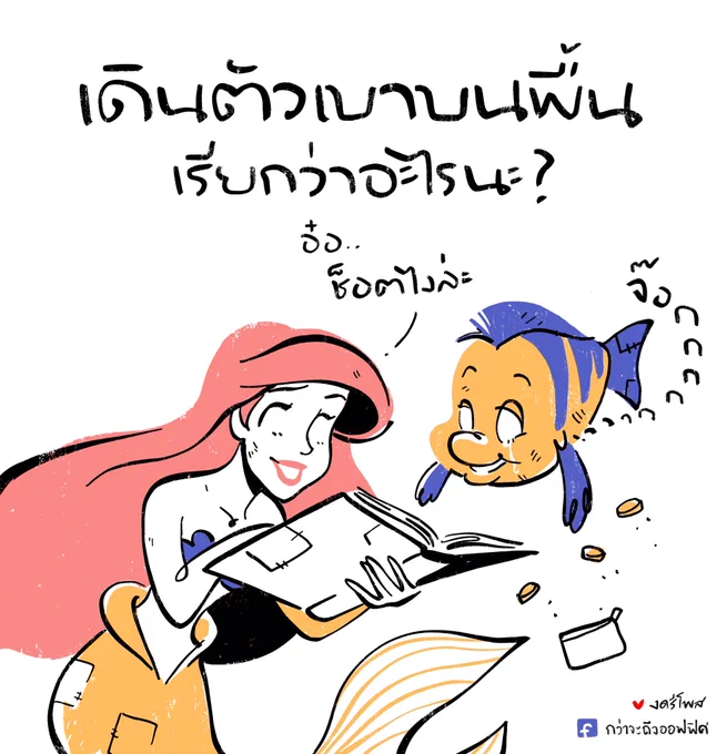 สิ้นเดือนนี้ ไม่เพียงพอออ~
___________________
Cr.ภาพจาก The Little Mermaid
#กว่าจะถึงออฟฟิศ 