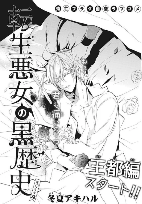 ??LaLa5月号発売??

「転生悪女の黒歴史」
 by冬夏アキハル

死亡フラグ28から
いよいよ王都編スタート?

王都に戻ってから
ソルの様子が変で…??

今月も黒歴史の切れ味バツグンです?

#転生悪女の黒歴史
#転黒 