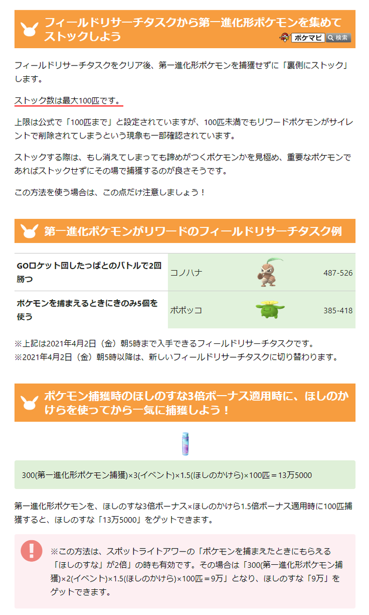 ポケモンgo攻略情報 ポケマピ 21年4月11日 日 ツタージャのコミュデイは砂富豪チャンス タスクから第一進化形 ポケモン100匹ストックで 300 第一進化形ポケモン捕獲 3 イベント 1 5 ほしのかけら 100匹 砂13万5000ゲットできます 動画 ポケモンgo攻略情報 ポケマピ 21年4月11日 日 ツタージャのコミュデイは砂富豪チャンス タスクから第一進化形 ポケモン100匹ストックで 300 第一進化形ポケモン捕獲 3 イベント 1 5 ほしのかけら 100匹 砂13万5000ゲットできます 動画