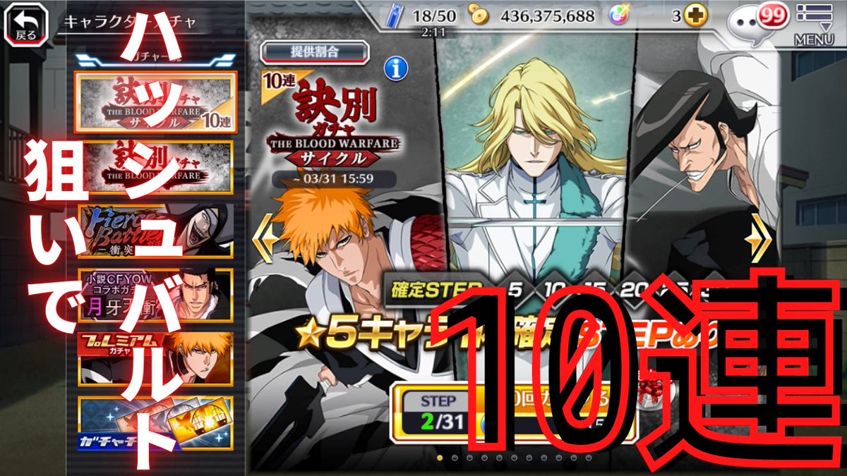 愚か者チャンネル メインチャンネル Bleach Brave Souls ブレソル 千年血戦闇鍋ガチャ10連 ハッシュバルトを狙ってガチャした結果ヤバすぎたwww T Co Kxgwlrgm07 Bleachbravesouls ブレソル 愚か者 闇鍋ガチャ 千年血戦ガチャ 千年血戦