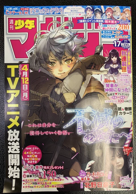 『不滅のあなたへ』表紙の週マガ17号、本日発売です!『ダイヤのA actⅡ』第247話「先輩たち」掲載中。8回裏の絶好機、春市の打球は…⁉︎ #ダイヤのA #週刊少年マガジン 
