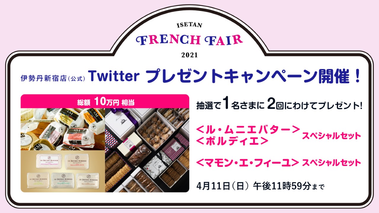 伊勢丹新宿店 公式 伊勢丹フランス展 プレゼントキャンペーン 抽選で1名さまに豪華商品を2回にわけてプレゼント 応募方法 Isetanshinjuku をフォロー このツイートをrt 21年4月11日 日 まで ご応募お待ちして 伊勢丹新宿店 公式 伊勢丹フランス展 プレゼントキャンペーン 抽選で1名さまに豪華商品を2回にわけてプレゼント 応募方法 Isetanshinjuku をフォロー このツイートをrt 21年4月11日 日 まで ご応募お待ちして