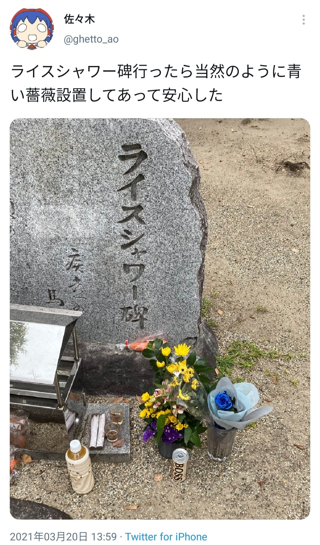 滝沢ガレソ ウマ娘 ウマ娘ヲタさん 名馬 ライスシャワー の記念碑にウマ娘版ライスシャワーのチャームポイントである 青い バラ を供える 供花にバラは不適切 ゲームキャラと名馬を混同するな と叩かれまくる T Co Rn6decc1eq