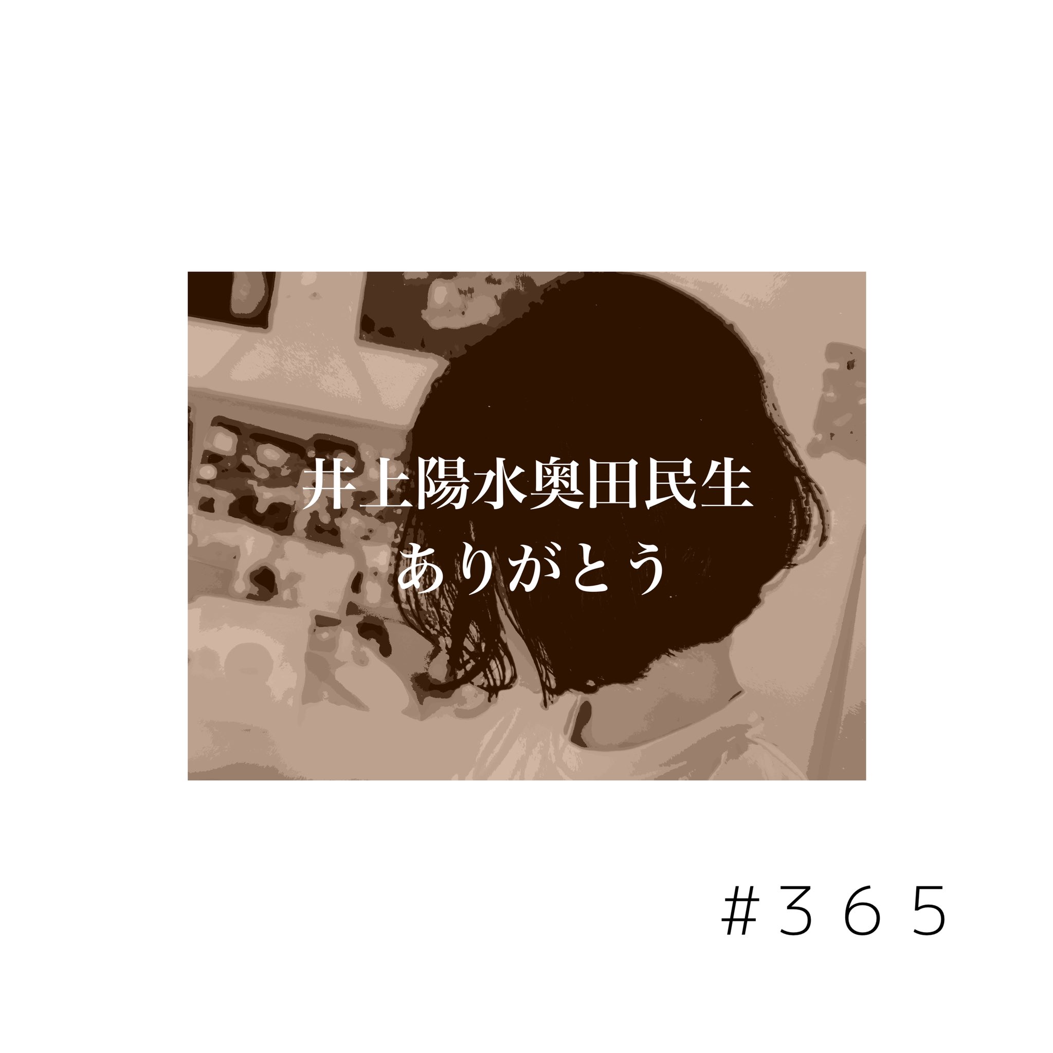 井上陽水奥田民生 - Twitter Search / Twitter