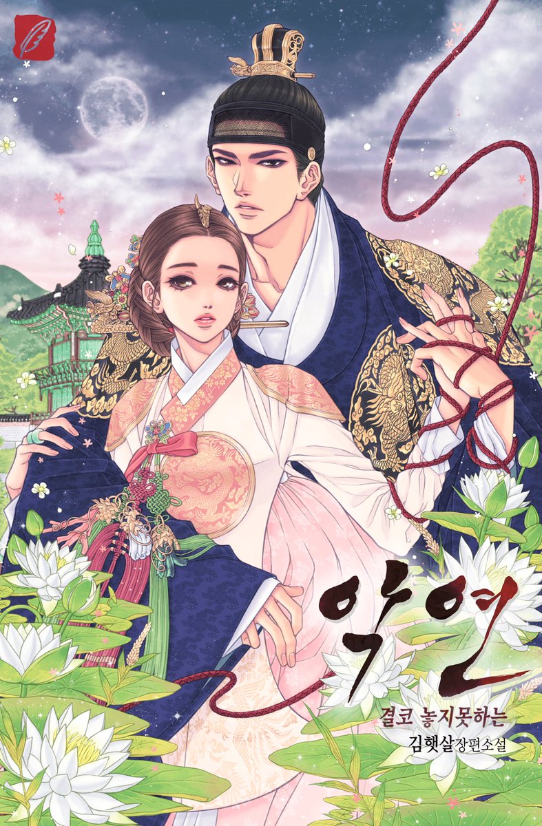 김햇살 작가님의 <악연, 결코 놓지 못하는>
네이버 시리즈 3/31 OPEN 예정🔜
많은 관심과 기대 부탁드립니다🙆🏻‍♀️
-
우리의 연(緣)이 인연이든 악연이든, 
나는 결코 너를 놓을 수 없다.