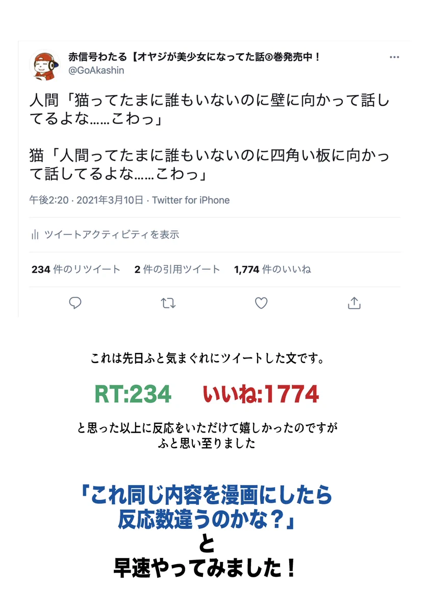 Twitterの「文字のみ」と「漫画」で反応数に違いが出るか実験した結果？！漫画描こう！！