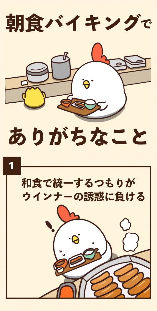 共感する人はきっと多いかも？朝食バイキングあるある！