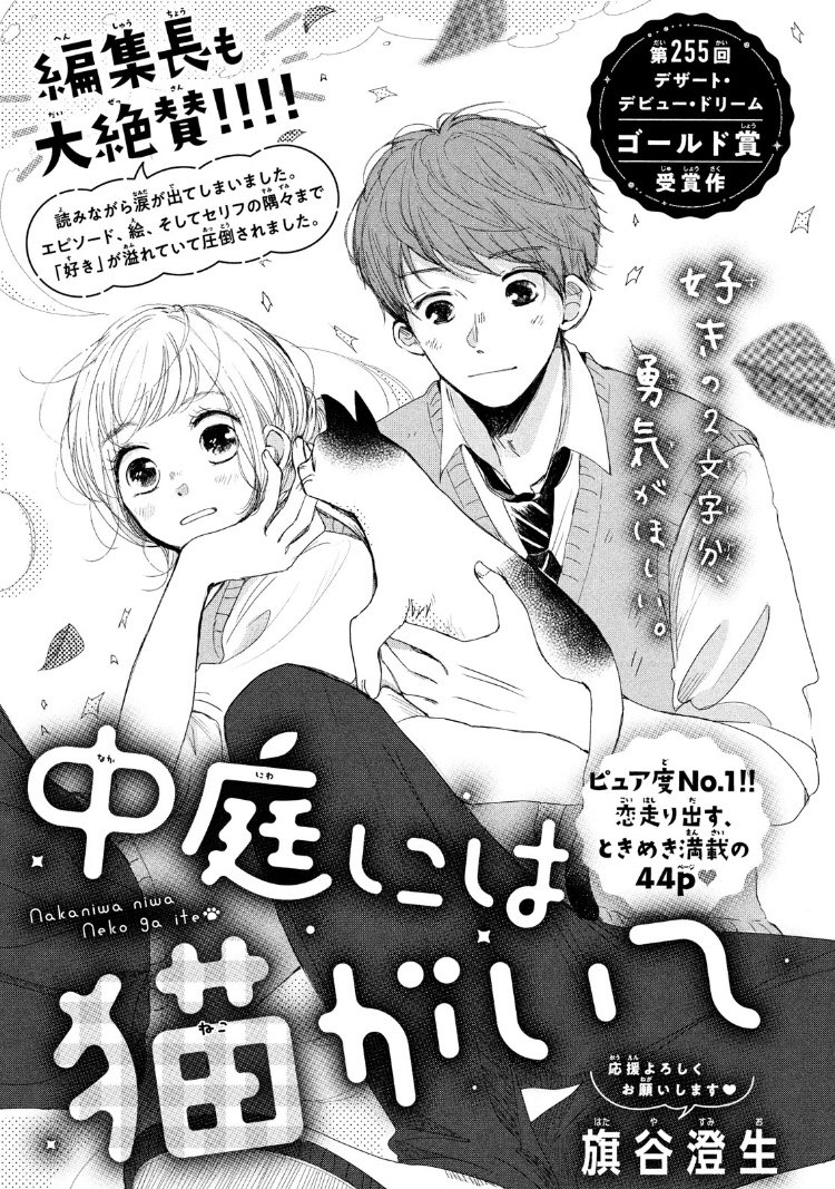 本日発売のデザート5月号にデビュー作「中庭には猫がいて」掲載していただきました🙇
文化祭の話です、ギャルに席を奪われててもどいてと言えない男の子の謎シンデレラストーリーです、読んでいただけたら嬉しいです、頑張りますのでどうぞよろしくお願いいたします! 