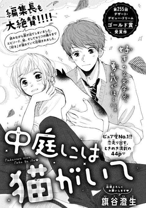 本日発売のデザート5月号にデビュー作「中庭には猫がいて」掲載していただきました文化祭の話です、ギャルに席を奪われててもどいてと言えない男の子の謎シンデレラストーリーです、読んでいただけたら嬉しいです、頑張りますのでどうぞよろしくお願いいたします! 