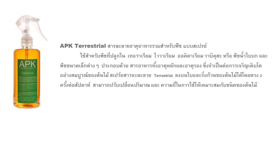ApkNature's tweet image. APK Terrestrial ปุ๋ยน้ำแบบเสปรย์สำหรับไม้บก