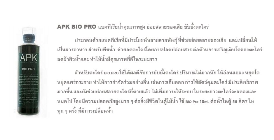 ApkNature's tweet image. APK BIO PRO  แบคทีเนียน้ำคุณภาพสูง ย่อยสลายของเสีย ยับยั้งตะไคร่