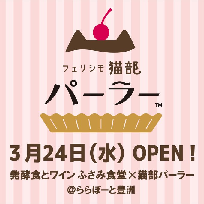 \東京にも本日OPEN!?/

猫部パーラー東京豊洲店は本日オープン!?
猫まみれな店内で、「猫耳プリン・ア・ラ・モード」や「猫草サラダ」など猫モチーフのお料理を楽しめます??
グッズコーナーも充実でパーラー限定のお土産グッズもご用意?

東京店の詳細はこちら⇒ https://t.co/cIiquXCSMG 