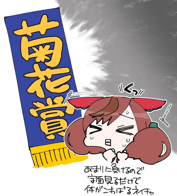 強敵は菊花賞
#ウマ娘 