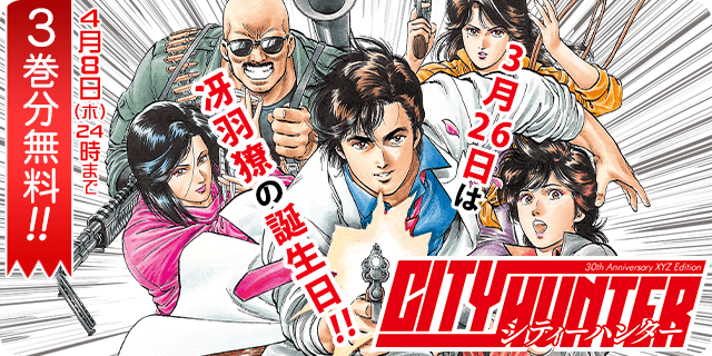 マンガほっと 試し読み増量フェア シティーハンター 冴羽獠happy Birthday 3月26日は冴羽獠の誕生日 マンガを読んでお祝いしよう T Co 98d9qdphcp 今だけ マンガほっと で3巻分 無料 北条司 Hojo Official シティー