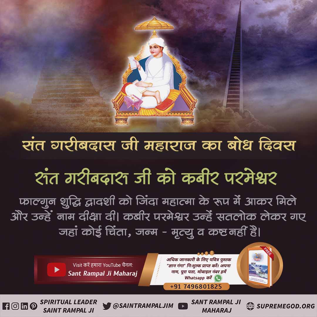 GuruPre32993895's tweet photo. #संत_गरीबदासजी_महाराज
Who is Sant Gareeb Das Ji Maharaj ?
#BodhDiwas_Of_SantGaribDasJi https://t.co/rLWbq4EY8x