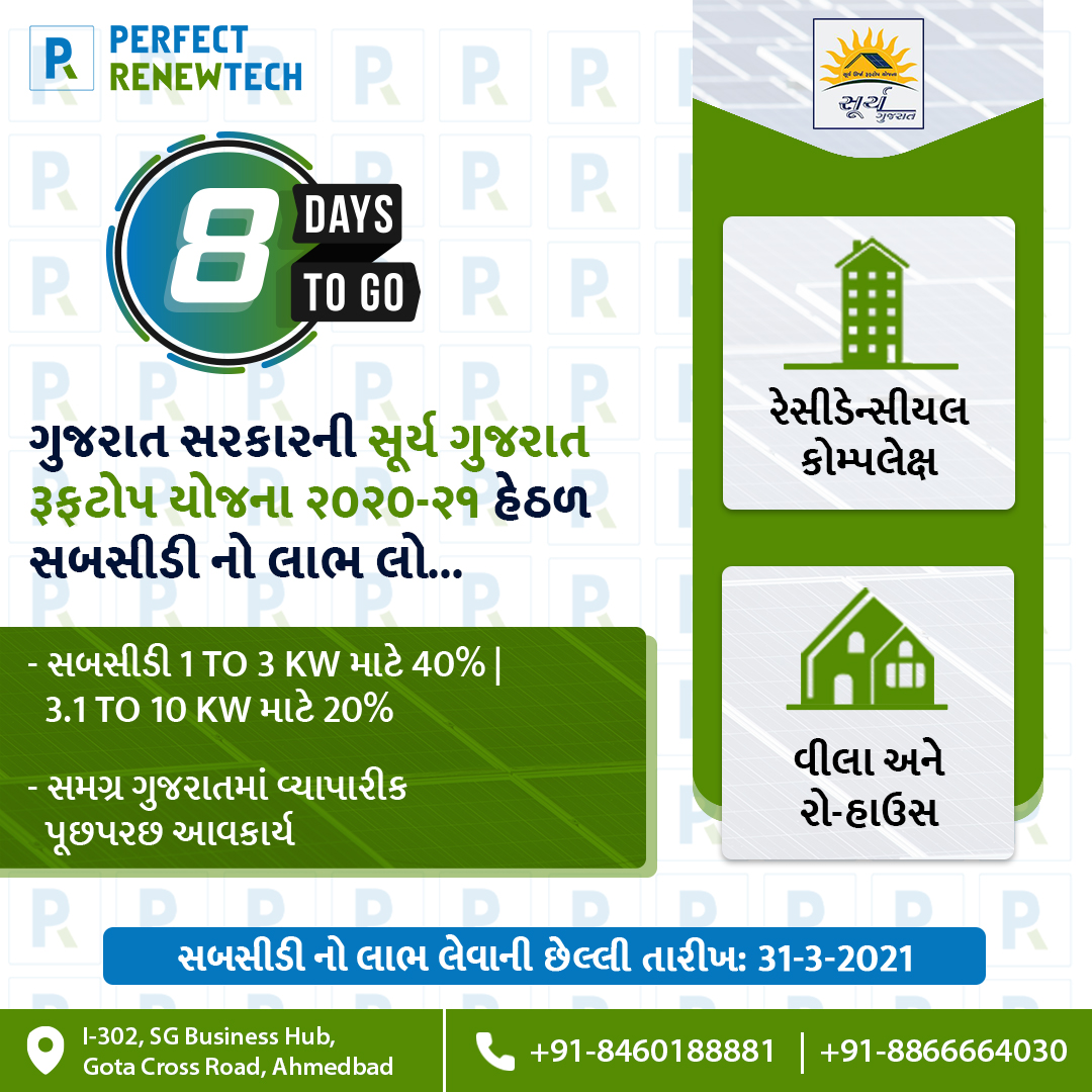 PerfectRenewtec's tweet photo. ગુજરાત સરકારની ☀️ સૂર્ય ગુજરાત રૂફટોપ યોજના ૨૦૨૦-૨૧ હેઠળ સબસીડી નો લાભ લો.

🌇 તમારા રેસીડેન્સીયલ કોમ્પલેક્ષ માટે
🏠 તમારા વીલા અને રો-હાઉસ માટે

⏳ સબસીડી નો લાભ લેવાની છેલ્લી તારીખ: 31-3-2021
📞 વધુ માહિતી માટે કોલ કરો: +91-8460188881

#PerfectRenewtech #Ahmedabad #SolarEnergy https://t.co/HZDjaF0jPk