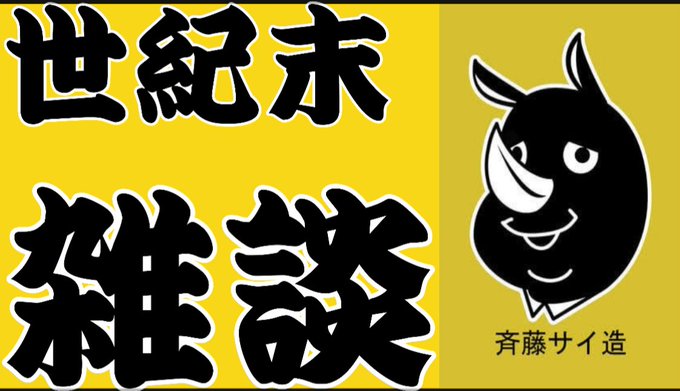 斉藤さん見せ合いのtwitterイラスト検索結果 斉藤さん見せ合いのtwitterイラスト検索結果