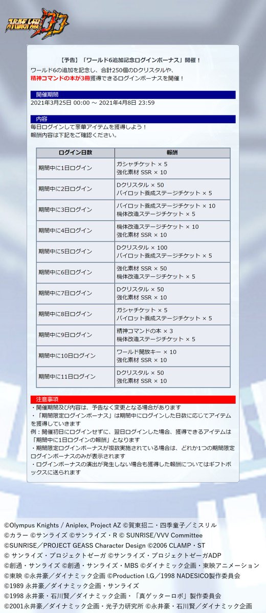 スーパーロボット大戦dd公式 V Twitter 期間限定ログインボーナス 開催 ワールド6追加記念 合計250個のdクリスタルや 精神コマンドの本が3冊貰える ワールド6追加記念ログインボーナス を開催します 開催予定 21年3月25日 0 00 21年4月8日 23