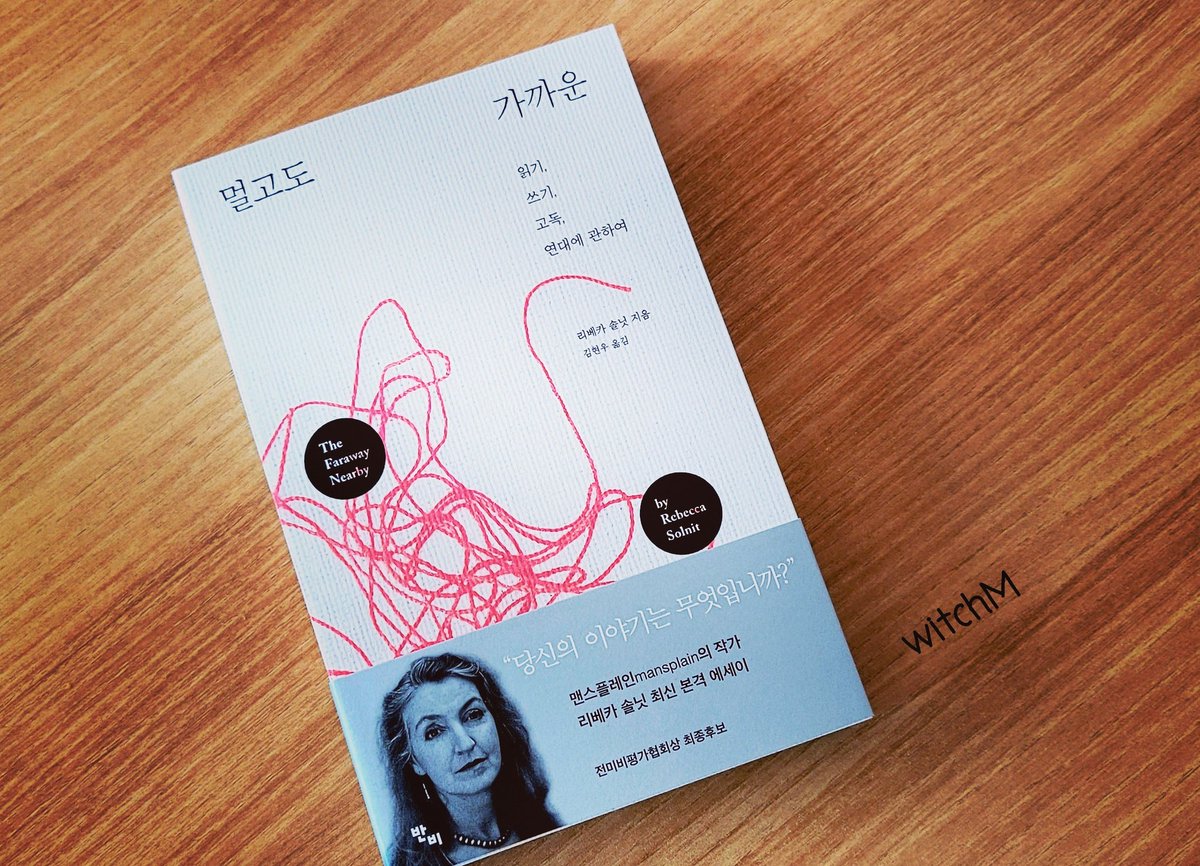 #멀고도가까운
#레베카솔닛 #반비

잘 받았습니다~