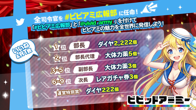 いいね＆RT数上位を目指せ！
ダイヤ最大2,222個プレゼント✨

1.<a href="/vivid_army_/">ビビッドアーミー【公式】</a>をフォロー
2.キャンペーンツイートをRT
3.｢#ビビアミ広報部｣｢<a href="/vivid_army_/">ビビッドアーミー【公式】</a>｣を付けて
　ビビアミの魅力を自由に投稿🌟

💭画像やイラスト、動画の添付もOK！
💭応募締切：3月31日(水)