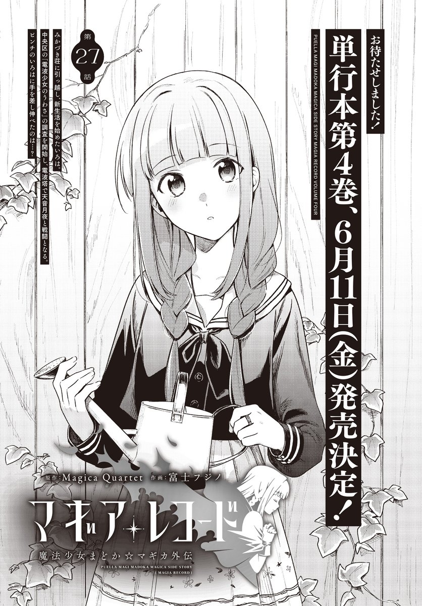 本日はきららフォワード5月号発売日 マギレコ最新話掲載されております 最近 富士フジノ マギレコ 発売中の漫画