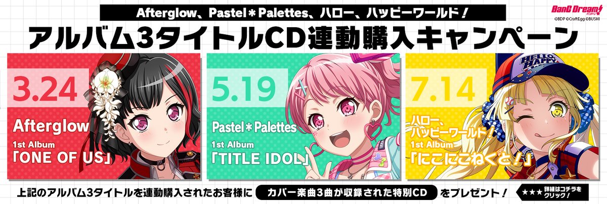 バンドリ Bang Dream 公式 Oneofus 対象店舗にて以下タイトルと連動購入すると 青い栞 ドリームパレード 太陽曰く燃えよカオス を収録したカバー楽曲cdをプレゼント Pastel Palettes Title Idol ハロー ハッピーワールド バンドリ Bang Dream 公式 Oneofus 対象店舗にて以下タイトルと連動購入すると 青い栞 ドリームパレード 太陽曰く燃えよカオス を収録したカバー楽曲cdをプレゼント Pastel Palettes Title Idol ハロー ハッピーワールド