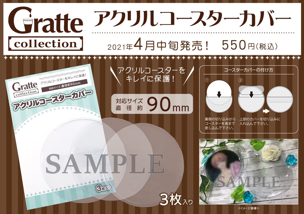 アニメイトカフェグラッテ 新商品情報 アクリルコースターをキレイに保護 グラッテ から Gratte Collection アクリルコースターカバー 4月中旬ごろグラッテ店舗 渋谷 吉祥寺パルコ 横浜ビブレ 仙台 大阪日本橋 岡山 にて発売 対応