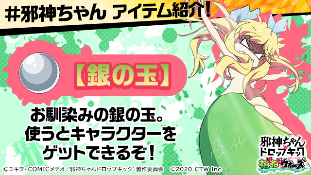 リリース 邪神ちゃんドロップキックねばねばウォーズ ゲームアイテム紹介 銀の玉 よく見るアレの銀の玉 銀の玉でbランク Ssランクのキャラクターが入手できるぞ Twitterのフォローで事前登録する人が多ければたくさんゲットできる さぁ