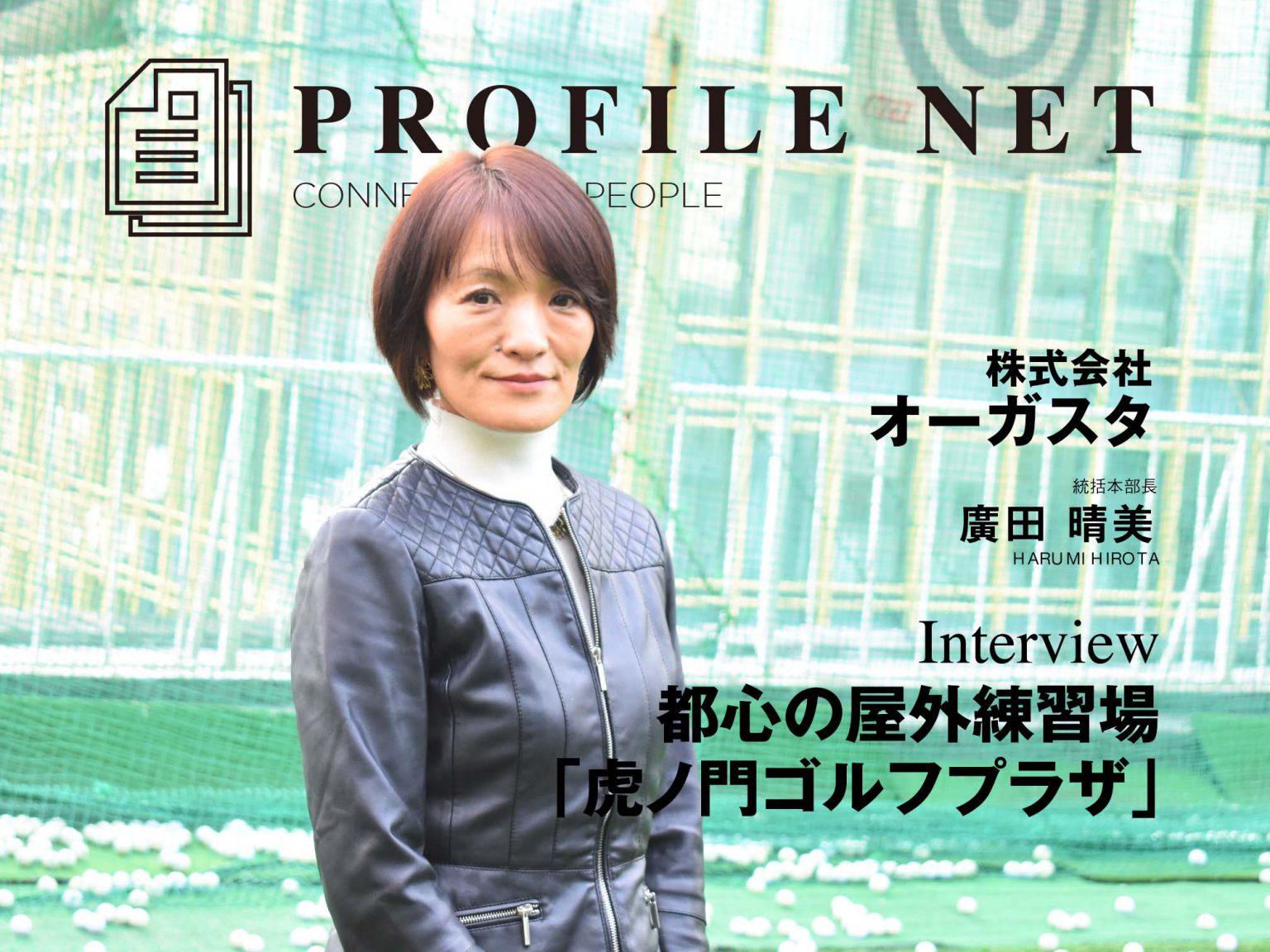 プロファイルネット 株式会社オーガスタ 統括本部長 廣田晴美 様 インタビュー致しました 都心の屋外練習場 虎ノ門ゴルフプラザ インタビュー記事はこちら T Co 5dljnq5chf シェア希望 Profilenet T Co プロファイルネット 株式会社オーガスタ 統括本部長 廣田晴美 様 インタビュー致しました 都心の屋外練習場 虎ノ門ゴルフプラザ インタビュー記事はこちら T Co 5dljnq5chf シェア希望 Profilenet T Co