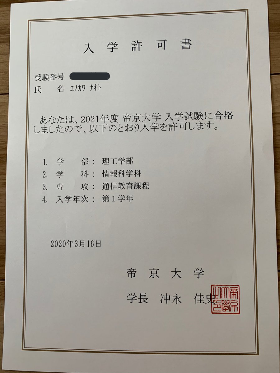 帝京大学 理工学部 情報科学科 通信教育課程に合格しました。春から