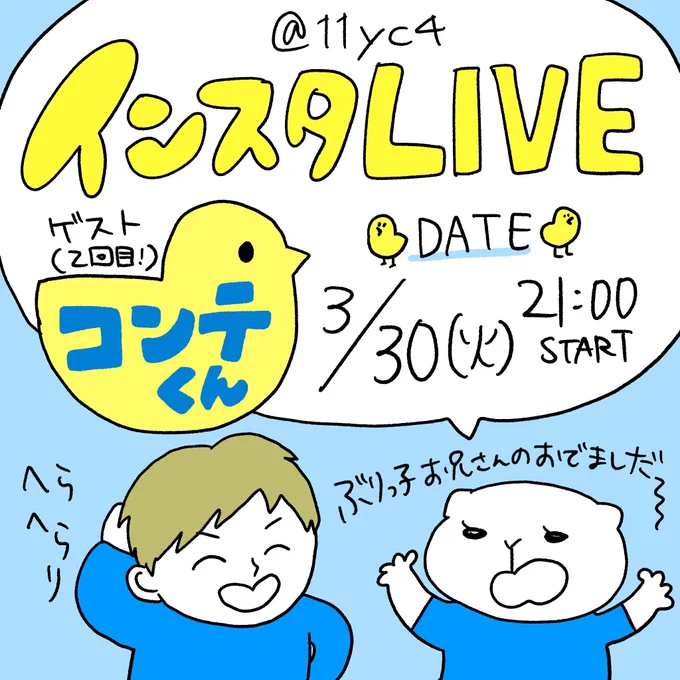次のインスタライブのゲストは2ヶ月ぶり2回目!コンテくん@conte_kun とおしゃべりする予定です◎
https://t.co/Pcgm39HFFO 