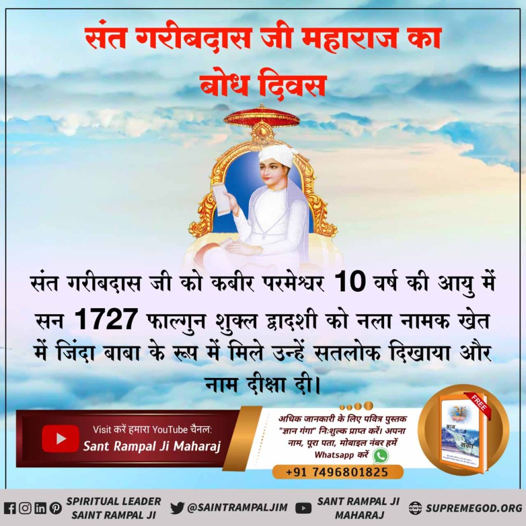 #BodhDiwas_Of_SantGaribDasJi
To end the plight and adulteration of the texts of the Kabir Panth, Kabir God got the Garib Das ji in 1727 and made him acquainted with his real knowledge and real place.
#संत_गरीबदासजी_महाराज
@MonikaY59659058 
@Real_monii 
@Angel_deepu01