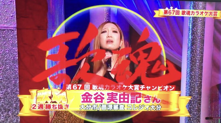 なんとかギリギリで2連勝出来ました🥺💖やったぜ😆✨🥇
#歌魂
#TOSテレビ大分