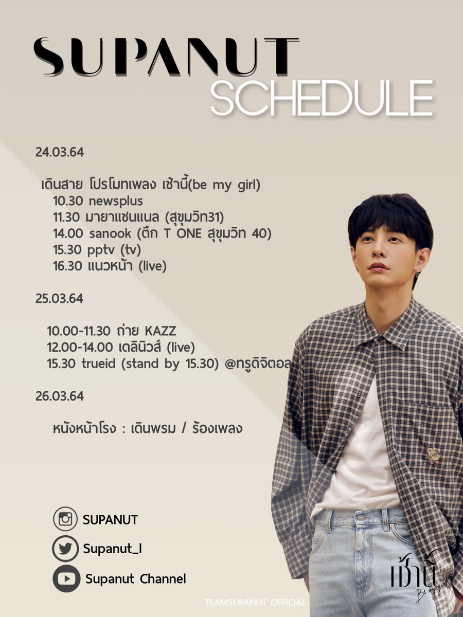 TEAMSUPANUT's tweet photo. [📆] อัพเดทตารางงานปลายเดือนมีนาคม.

หากมีรายละเอียดเพิ่มเติมจะแจ้งให้ทราบอีกครั้งค่ะ 🙇🏻‍♀️

#Supanut #TeamSupanut https://t.co/WJfIYhRbHt