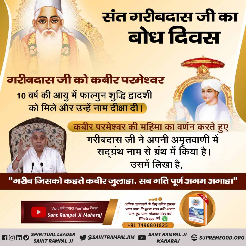 #BodhDiwas_Of_SantGaribDasJi
To end the plight and adulteration of the texts of the Kabir Panth, Kabir God got the Garib Das ji in 1727 and made him acquainted with his real knowledge and real place.
#संत_गरीबदासजी_महाराज
@MonikaY59659058 
@Real_monii 
@Angel_deepu01