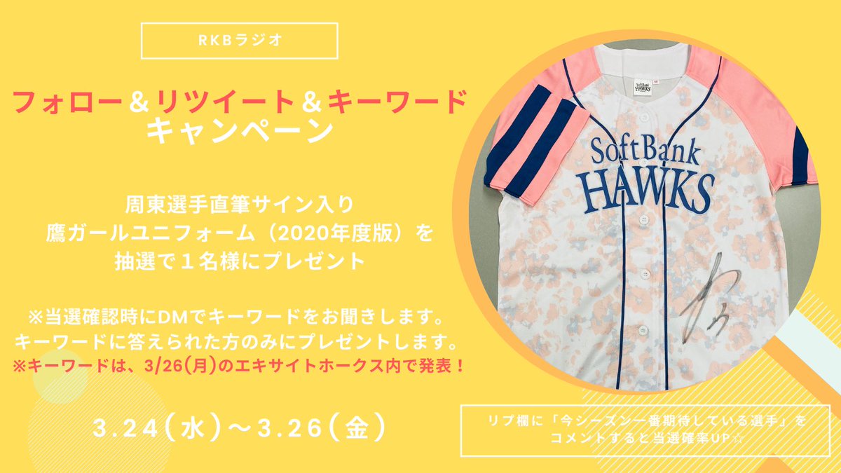 rkbr_info's tweet photo. ／
#RKBラジオ
#開幕三連戦 
#キーワード キャンペーン🦅💛
＼

『周東選手直筆サイン入りユニフォーム』 を抽選で1名様にプレゼント🎁

🌼応募方法🌼
①@rkbr_infoをフォロー
②この投稿をRT
〆切　3/26(金)
当選発表はDMにて💌
キーワードに答えられた方にのみに
#プレゼント‼️

詳細は画像にて🔽 https://t.co/7p3Y2bbSsN